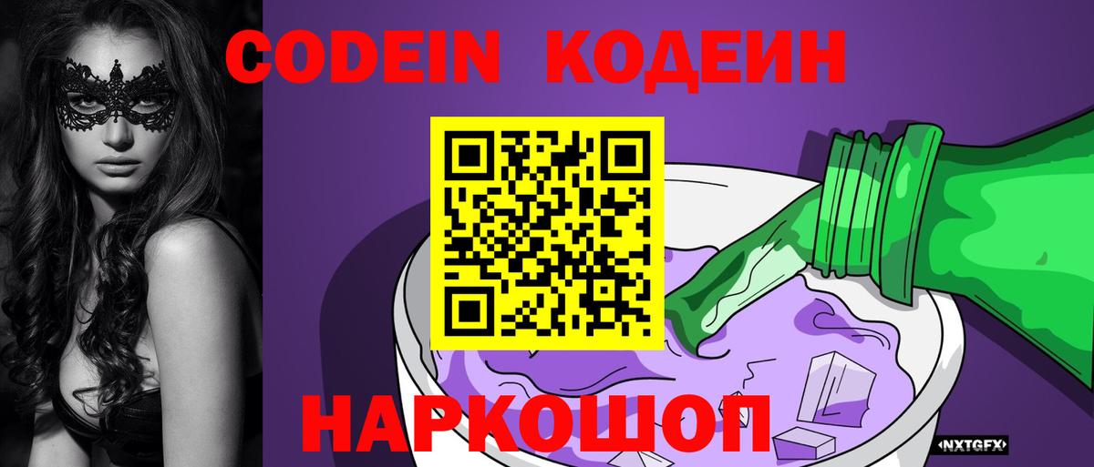Кодеин напиток Lean (лин)  Кодеиновый сироп Lean Purple Drank  Кохма  Вход с VPN 
